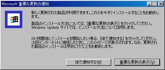 Windows 98重要な更新の通知画面